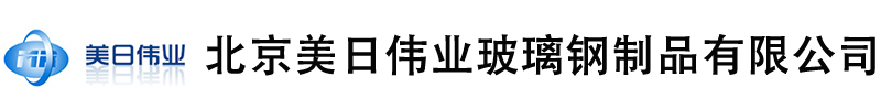 北京美日伟业玻璃钢制品有限公司